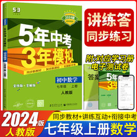 2024新版 五年中考三年模拟初中数学七年级上册数学人教版RJ 初一上册数学练习册5年中考3年模拟初中上册53数学全练全解同步辅导书