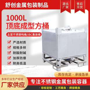 1000L顶底成型方桶04不锈钢油桶储罐无框架吨桶化工桶长方形
