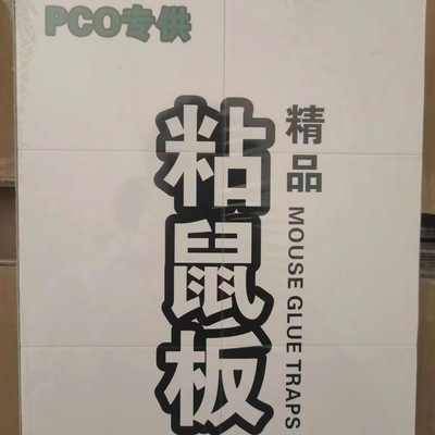 PCO粘鼠板防尘罩鼠板防灰罩鼠盒鼠板老鼠克星家用灭鼠公司用防尘