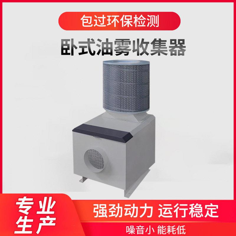 工厂CNC数控机床滚齿机油工业离心式油雾回收机卧式油雾收集器