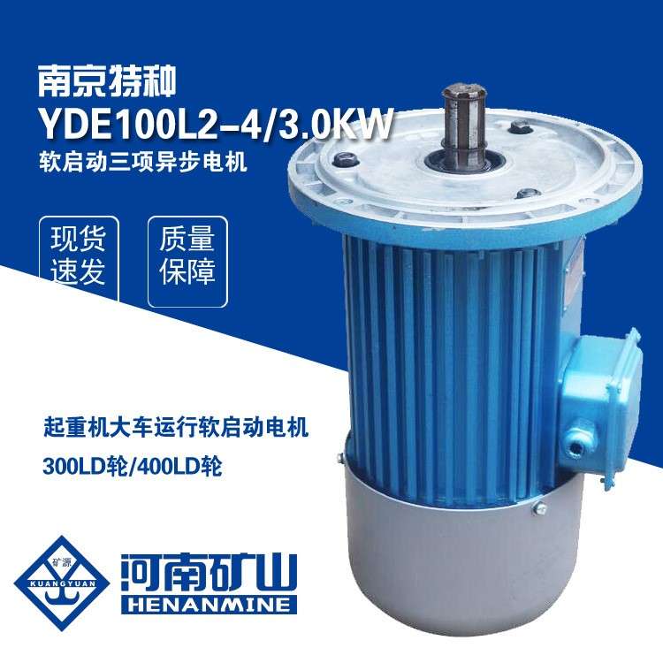 南京特种YDE100L2-4.0KW软启动电机起重机行车400LD轮运行电机