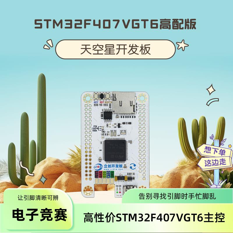 现货天空星stm32f407高配核心板主频168mhz电子竞赛国产开发板