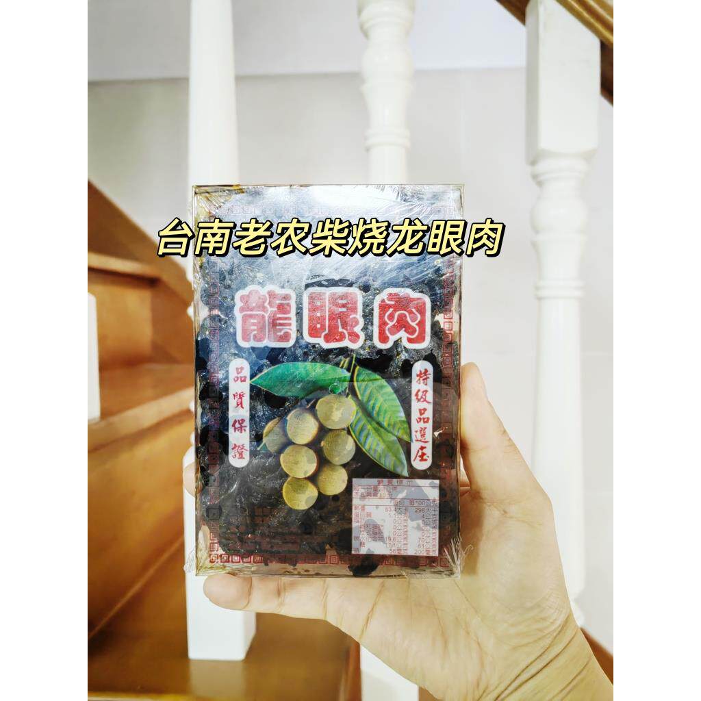现货 台湾台南名产老农手工柴烧龙眼肉干300g桂圆 祛核泡茶