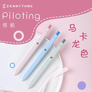 赞仕ZENNYTH领航马卡龙色按动中性笔高颜值低重心0.5mm黑色签字笔