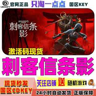 Uplay平台 刺客信条影 激活码 现货秒发
