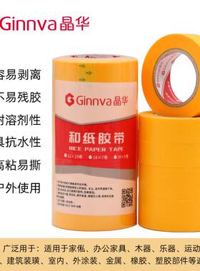 晶华7688和纸胶带家装喷漆遮蔽瓷砖美缝黄色和纸分色纸胶带18米