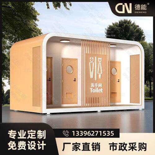 德能可移动厕所化妆室户外公共高端风景区营地一体式公厕简易洗手