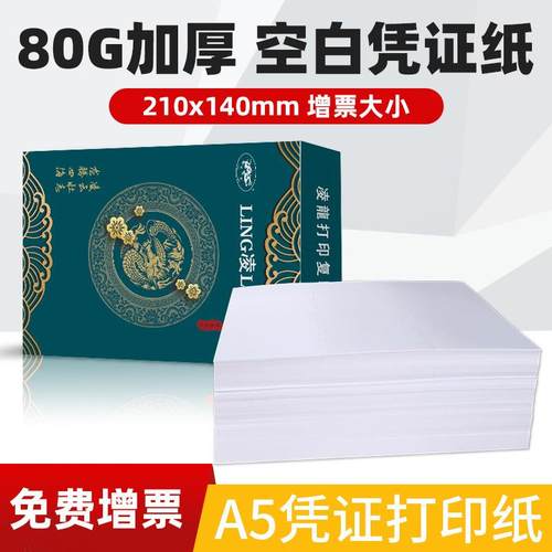空白凭证纸240*140财务会计记账打印单据复印纸增票A4 A580克