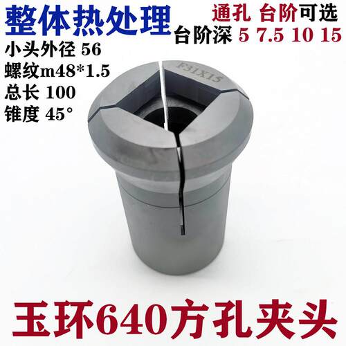 整体热处理方孔四方通孔台阶弹性玉环640夹头成品夹具螺纹m48*1.5