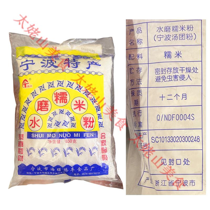 宁波腾丰水磨糯米粉850g家用元宵汤圆糯糍粑做青团雪梅娘烘焙材料