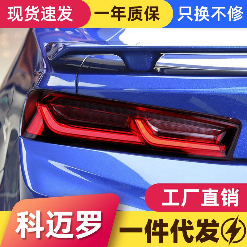 适用于雪佛兰16-19款科迈罗尾灯总成改装LED行车灯流光转向灯熏黑