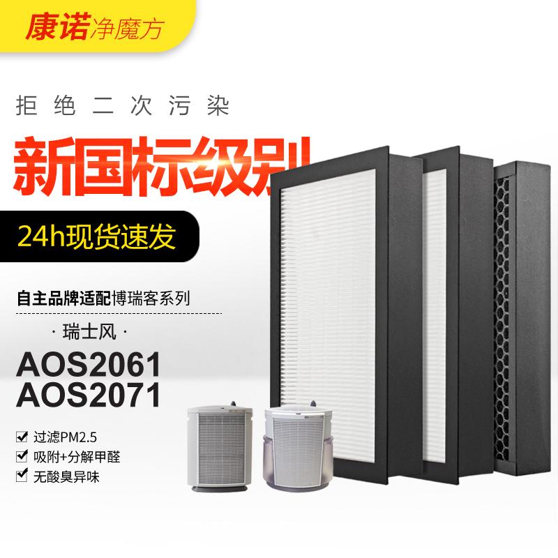 适配博瑞客/瑞士风空气净化器过滤网AOS2061/2071滤芯HEPA活性炭