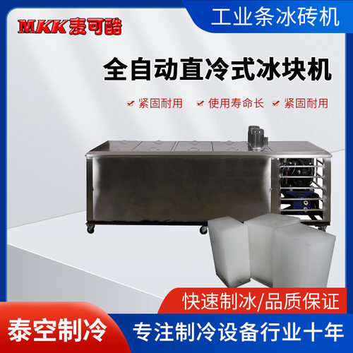 10吨工业制冰机 全自动直冷式冰块制冰砖机 工业条冰块机