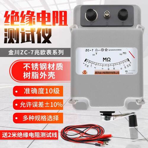 南京金川ZC-7绝缘电阻测试仪兆欧表500V2500V5000V电工摇表现货
