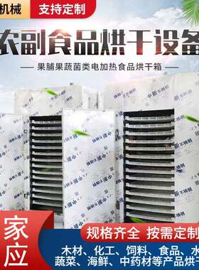 水果蔬菜农副食品脱水烘干机菌菇坚果干果烘干箱海鲜水产品烘干房