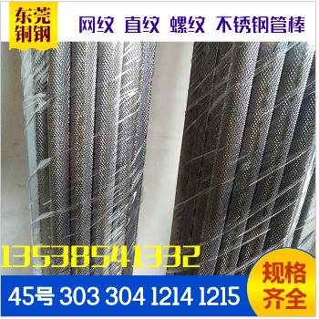 45号钢 303 304 易车铁不锈钢滚花棒 网纹棒 压花棒 拉花直纹圆棒