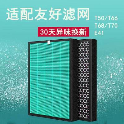 适配友好空气净化器T50/T66过滤网除雾霾滤芯复合套装T68/T70/E41