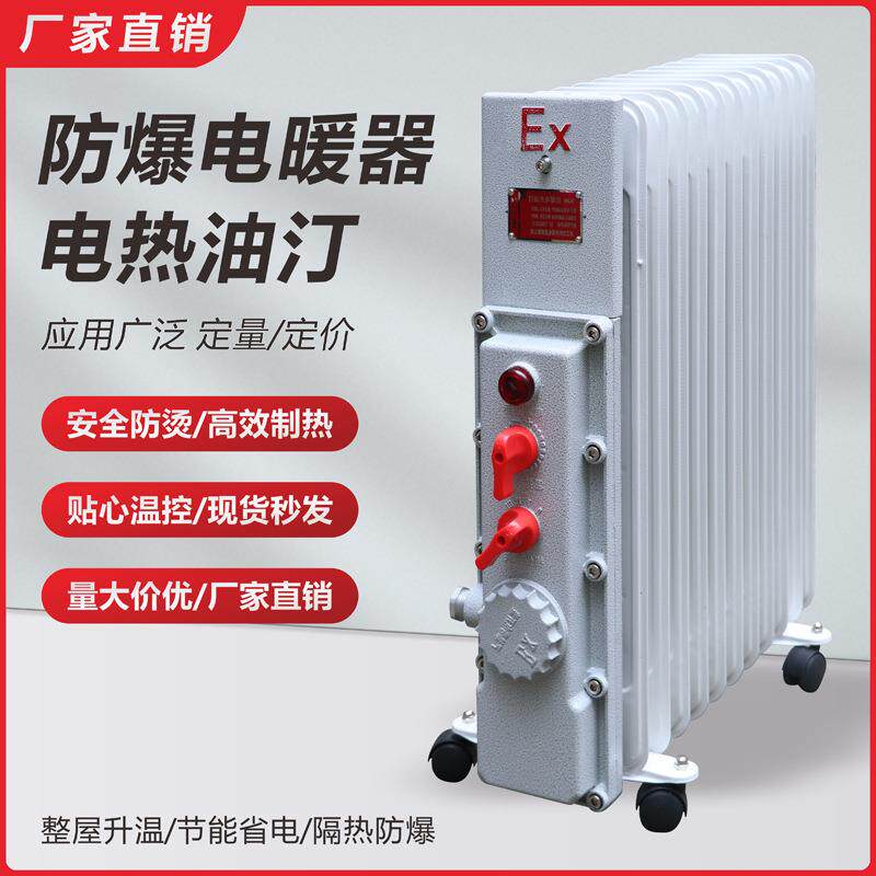 马年防爆电暖器9片11片2000W防爆电热油汀大功率加热器3KW取2026