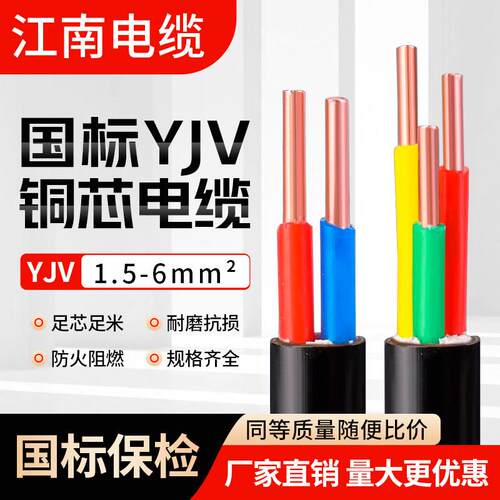 江南国标YJV铜芯2 3 4 5芯1.5 2.5 4 6平方三相家用入户电力缆线