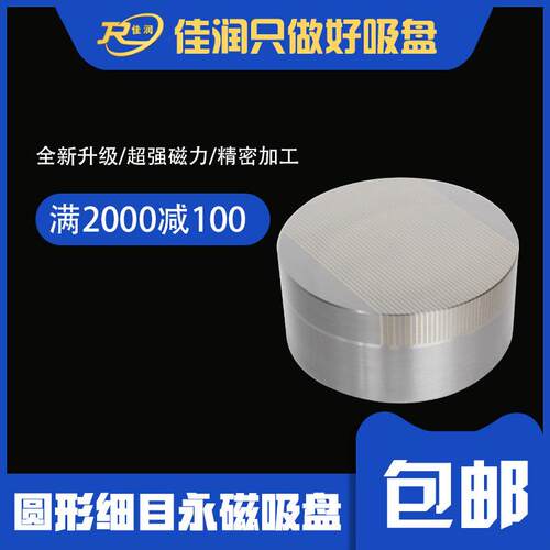 100直径圆形细目永磁吸盘磨铣用磨削机床附件CNC电脑锣磁力夹具