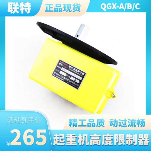 QGX-A QGX-B型起升高度限制器联特起重机航吊行车高度行程限位器