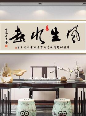 风生水起字画办公室挂画励志茶室客厅装饰画天道酬勤搞钱定制牌匾