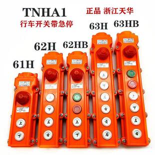 65HB起重控制按钮开关 浙江天华COB 行车开关 62HB 63H TNHA1 61H