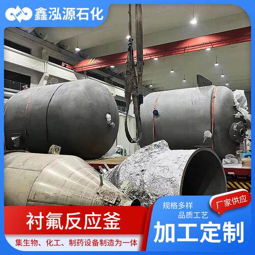 衬氟反应釜 贮罐氨水罐缓冲罐水处理设备开式结构 衬氟反应釜