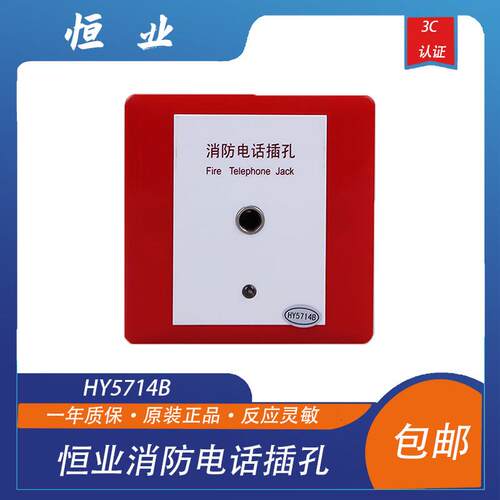 北京恒业世纪 消防电话插孔HY5714B1消防火灾报警电话插孔