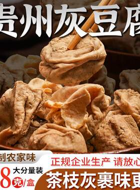 贵州土特产遵义手工灰豆腐果农家草灰豆腐商用炒凉菜火锅配菜食材
