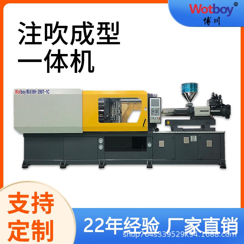 厂家直销注吹一体机BH-290T-1C灯罩吹塑机/PC罩注吹机