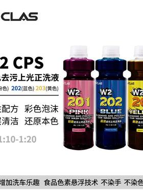 W2彩色粉/蓝/黄色去污上光正洗洗车液中性清洁还原车漆亮度
