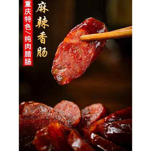 正宗重庆烟熏麻辣香肠四川特产农家自制辣肠川味腊肉纯猪肉腊肠