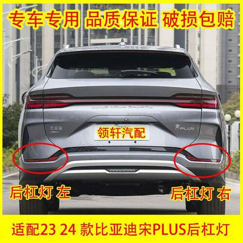 比亚迪宋PLUS冠军版后保反光条宋plusev反射器 宋plusdmi后杠雾灯