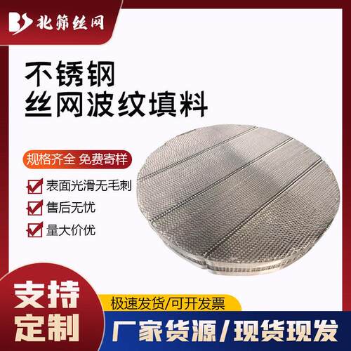洗苯塔不锈钢丝网波纹填料 BX500 CY700型不锈钢规整填料化工填料
