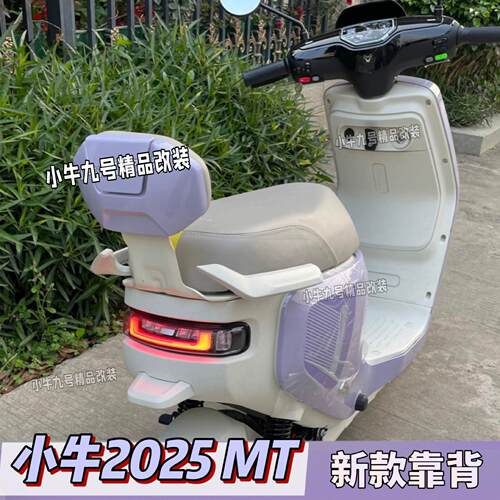 适用于小牛2025MT电动车新款二代后靠背MT后靠背MT配件加厚版靠背