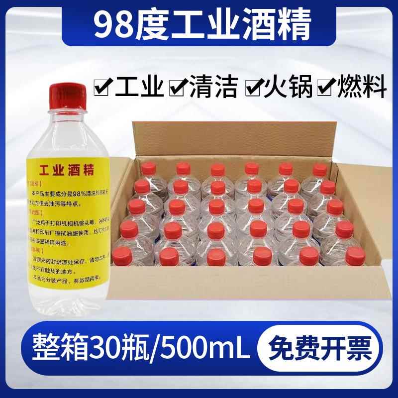 工业酒精95度清洁机械设备仪器五金清洗30瓶装500ml高浓度酒精98%