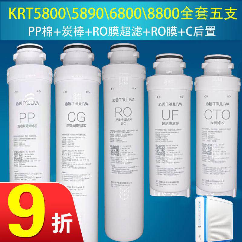 沁园净水器模块式滤芯KRT5890/5800/6800/5820原装pp棉RO膜全套装
