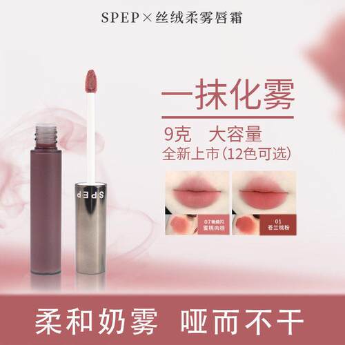 SPEP柔和细腻丝滑唇泥轻盈持久高级丝绒柔雾哑光唇霜