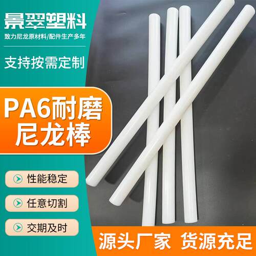 PA6耐磨尼龙棒尼龙管PA66实心棒PP棒PE棒MC浇筑尼龙棒