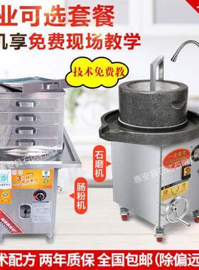 电动石磨机商用肠粉机磨米浆机豆浆机金威跨世纪肠粉炉子一键点火