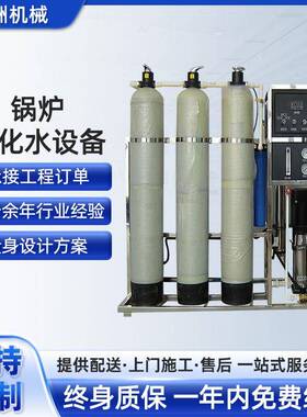 供应产水0.5-30t/h全自动/手动软水设备厂家锅炉软化水设备