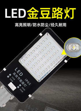 led金豆路灯头户外乡村道路照明40W50W60W80W小区街道路灯