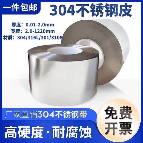 304 不锈钢超薄精密薄板箔材 弹簧弹性硬态不锈钢带