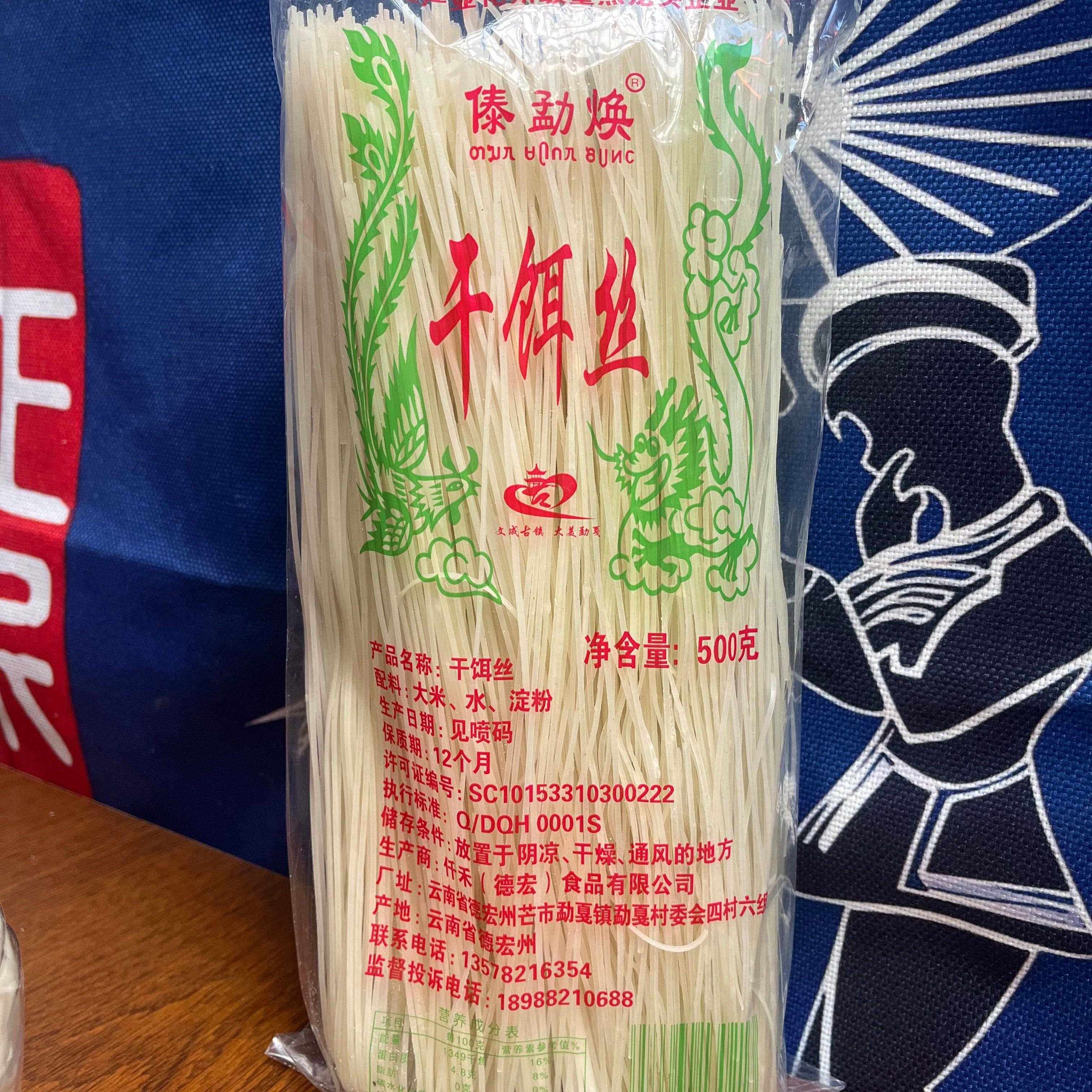 云南德宏特产芒市傣勐焕干饵丝德宏泡饵丝过桥米线方便面米粉1斤