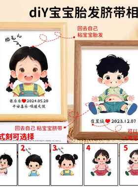 宝宝胎发相框画满月百天胎毛纪念品自制diy创意照片摆台手足脚印