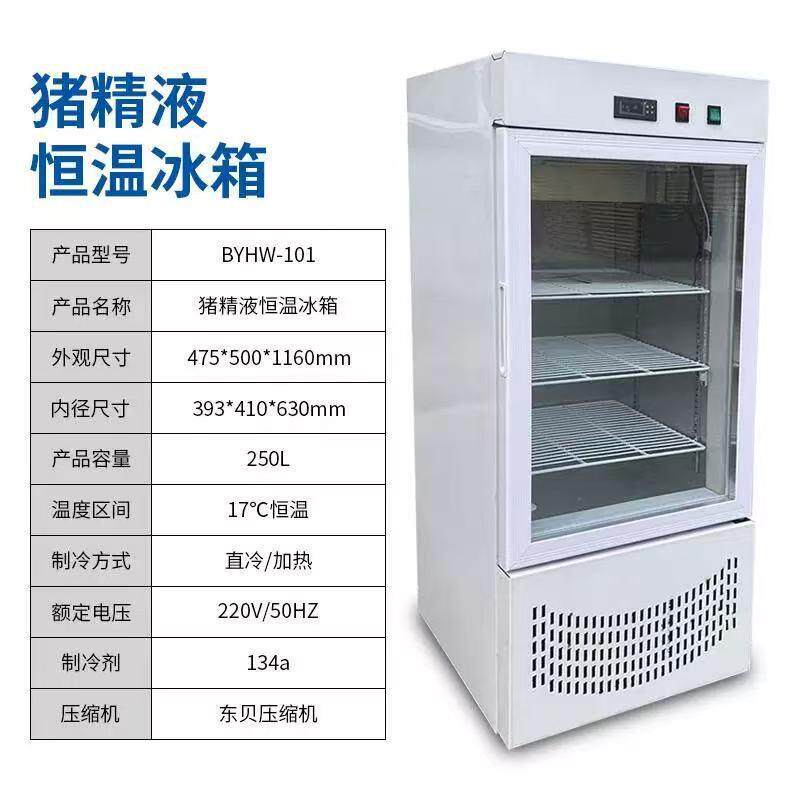厂家直销猪精液恒温冰箱大容量储存17度恒温保存人工授精冷藏箱