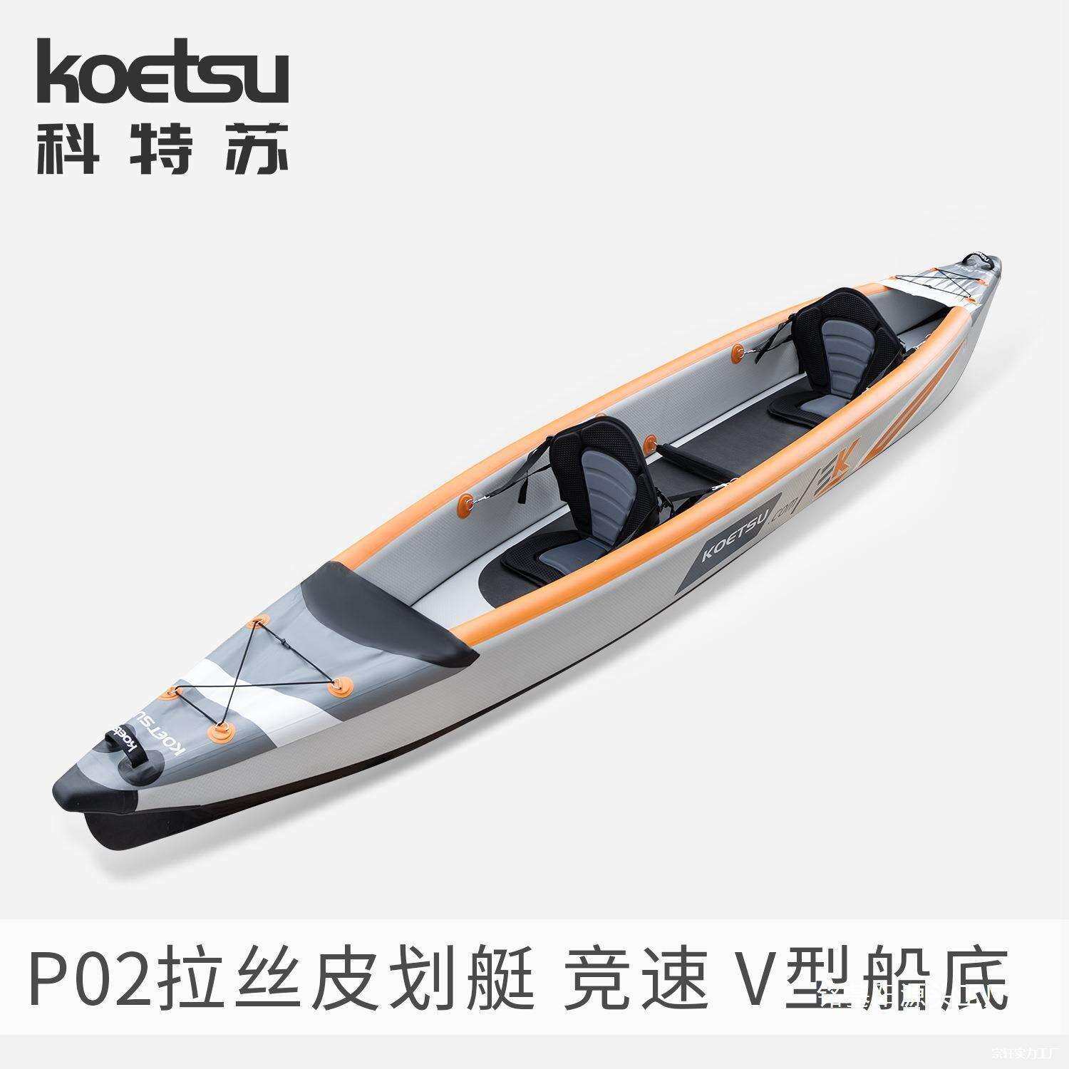 P02拉丝皮划艇漂流KAYAK充气独木舟双人海洋舟竞速船