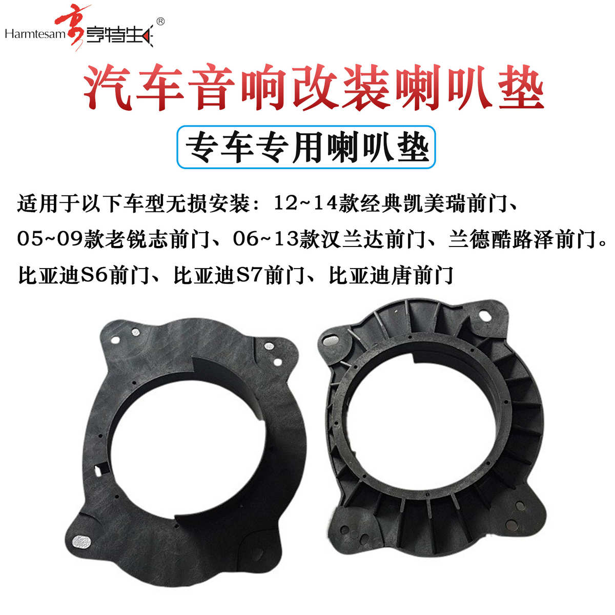 6*9改6.5改装专车专喇叭垫圈06-11凯美瑞 锐志 比亚迪S6（1对价）