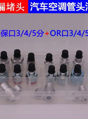 汽车空调试漏阻流塞 堵漏 冷凝器 空调压缩机 测漏 冷气泵检漏接